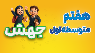 جهش - هفتم متوسطه